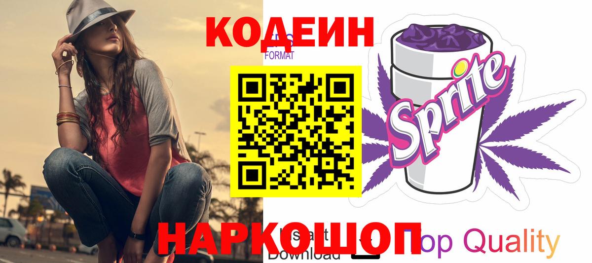 Кодеин Purple Drank Богородск